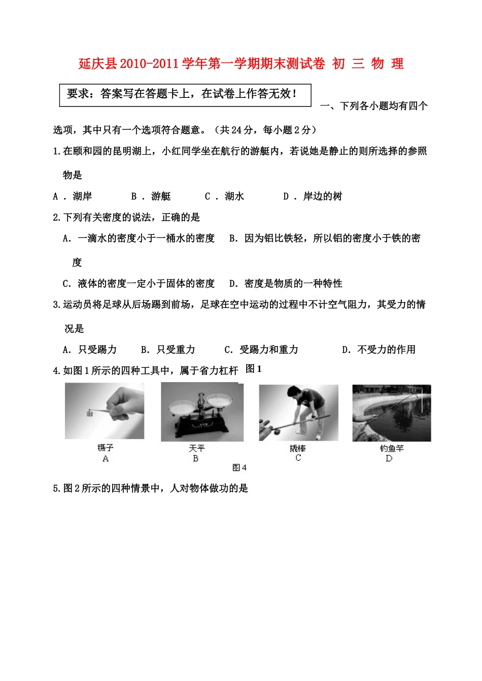 北京市延庆第一学期期末初三物理试题无答案)人教新课标版 试题_第1页