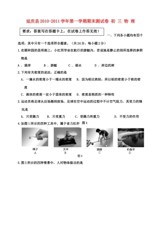 北京市延庆第一学期期末初三物理试题无答案)人教新课标版 试题