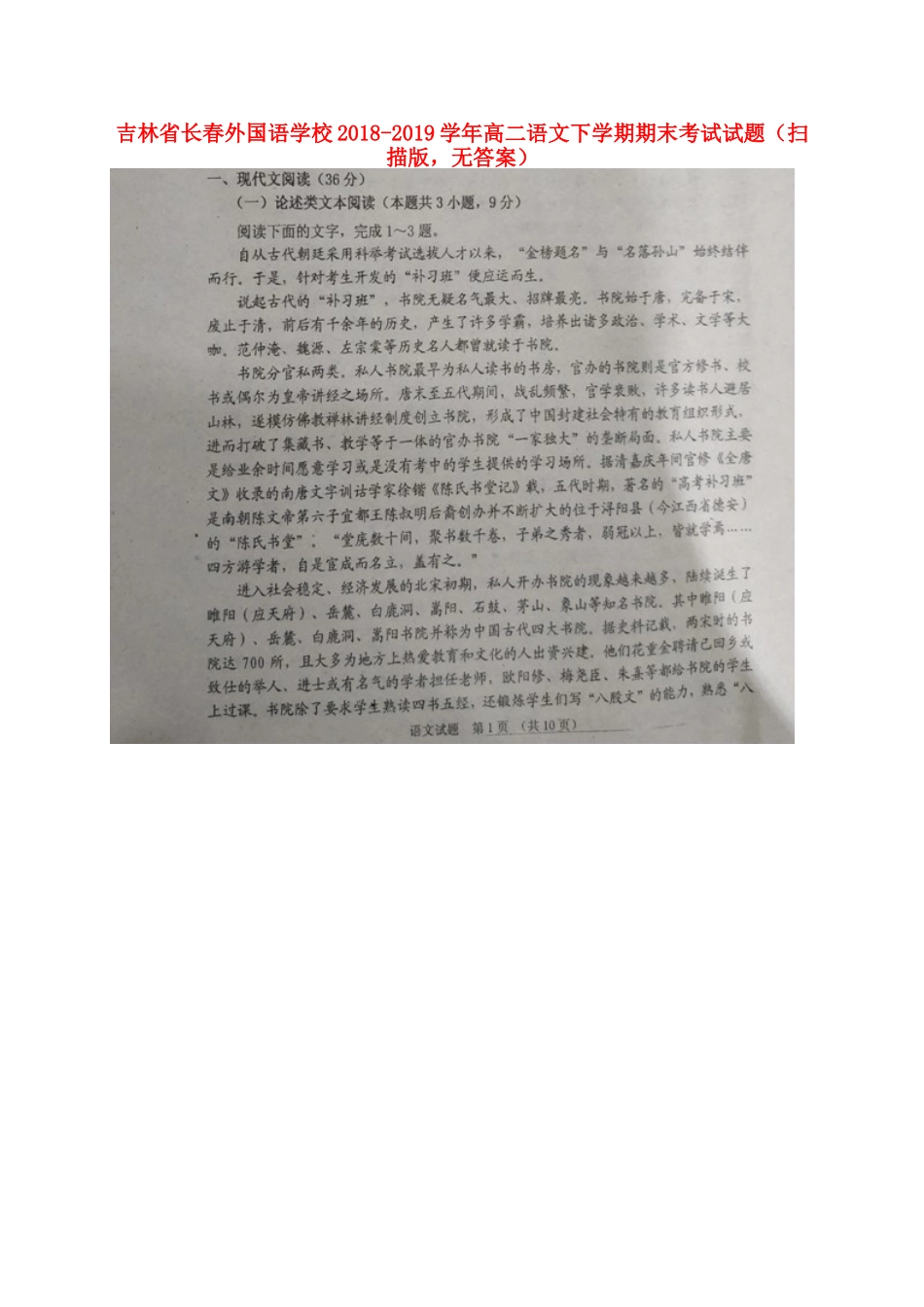 吉林省长春外国语学校_高二语文下学期期末考试试卷扫描版无答案试卷_第1页