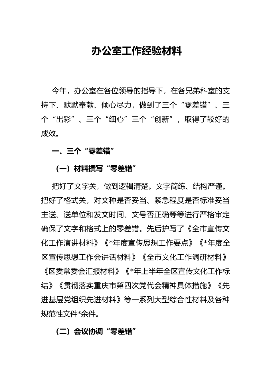 办公室工作经验材料_第1页