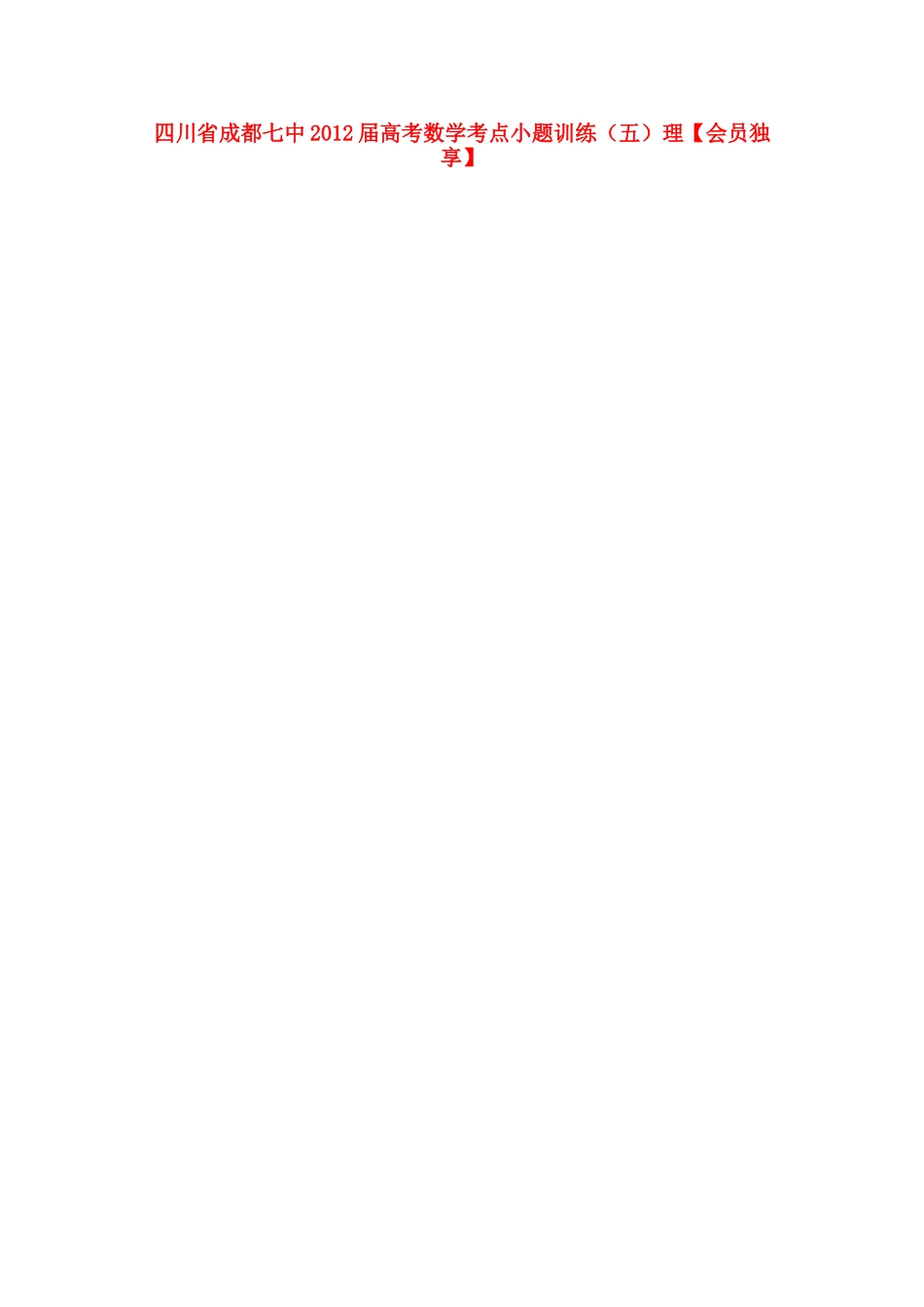 四川省成都七中高考数学考点小题训练(五)理试卷_第1页