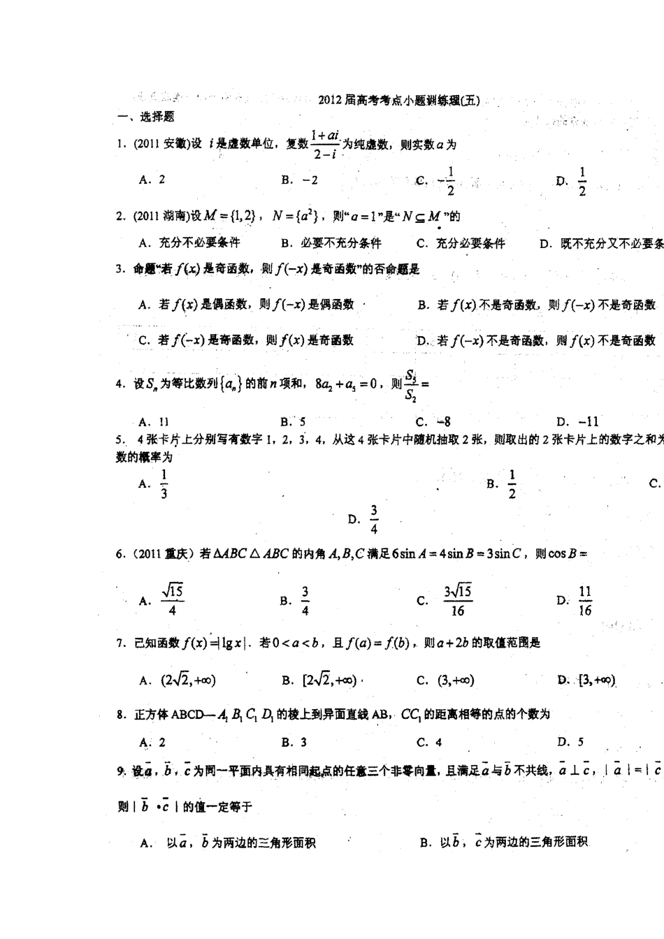 四川省成都七中高考数学考点小题训练(五)理试卷_第2页