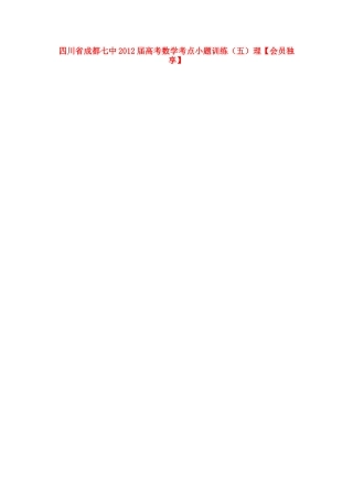 四川省成都七中高考数学考点小题训练(五)理试卷