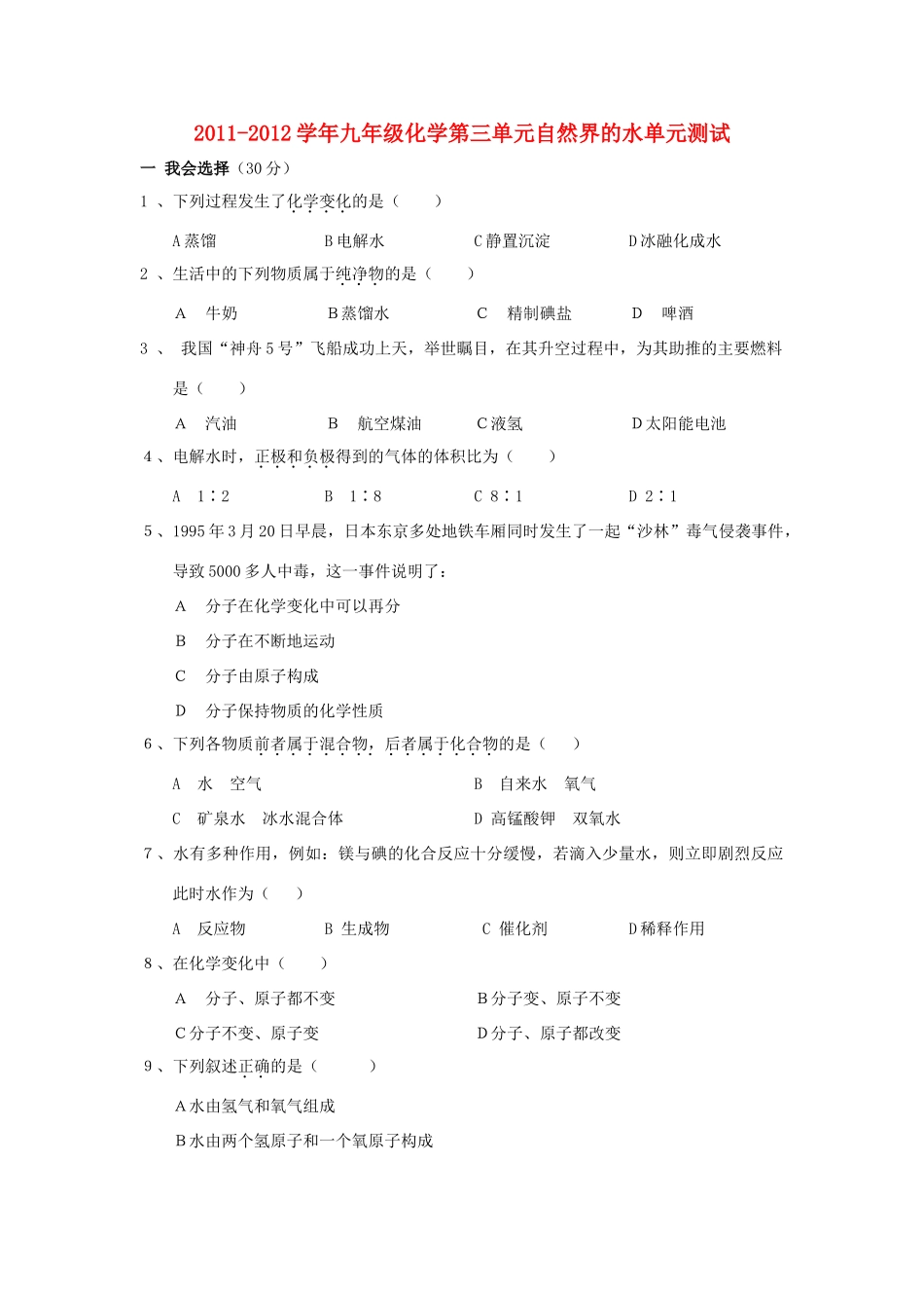九年级化学第三单元自然界的水单元测试 人教新课标版试卷_第1页