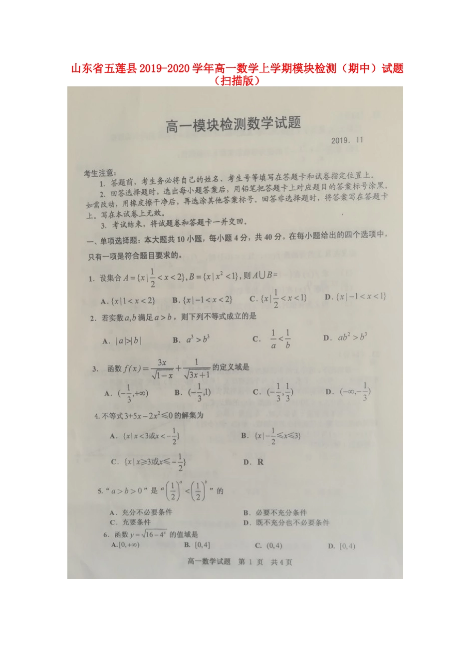 山东省五莲县高一数学上学期模块检测(期中)试卷试卷_第1页