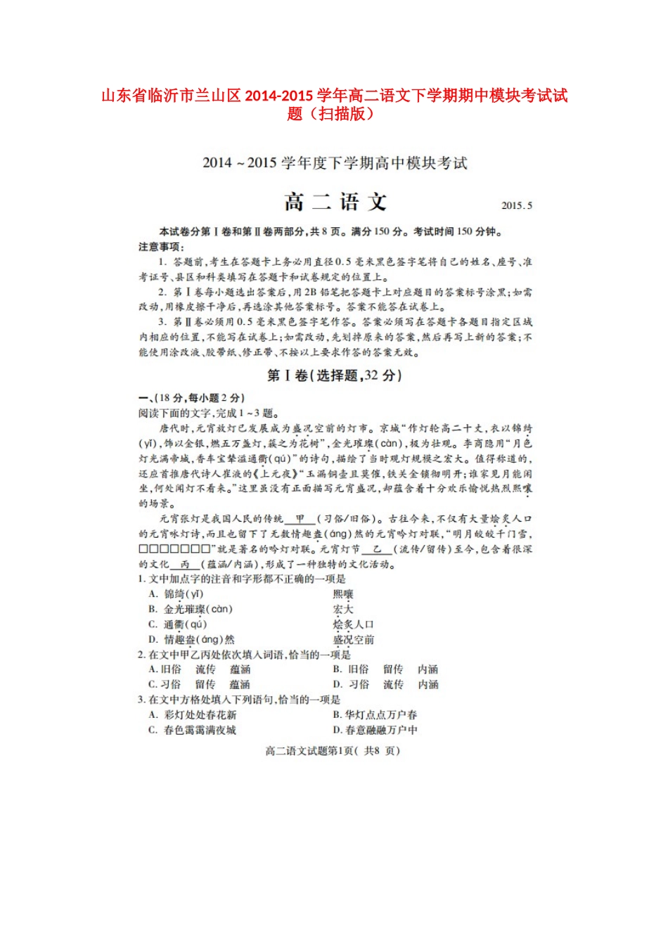 山东省临沂市兰山区高二语文下学期期中模块考试试卷试卷_第1页