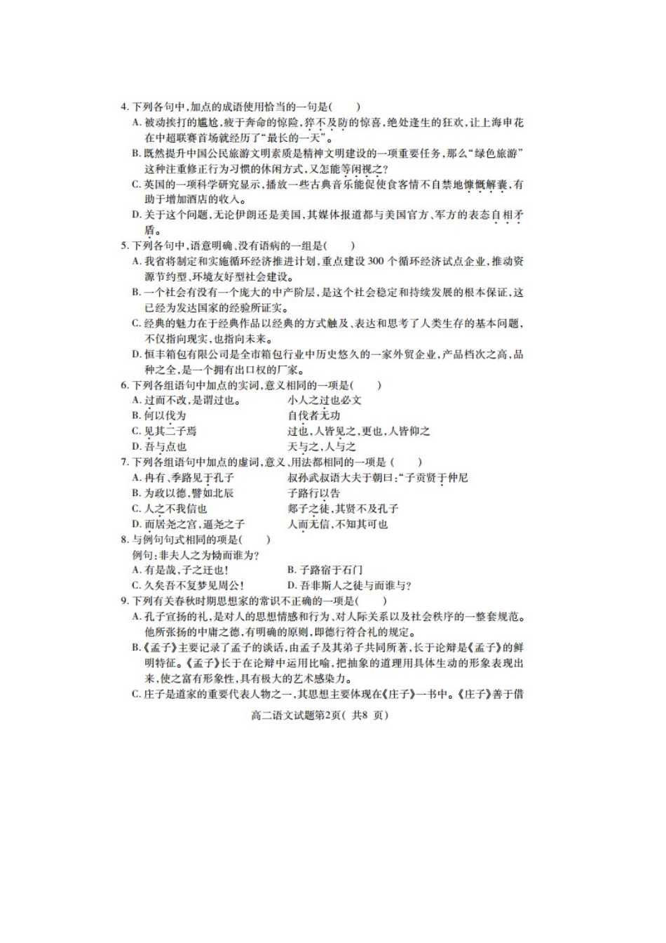 山东省临沂市兰山区高二语文下学期期中模块考试试卷试卷_第2页