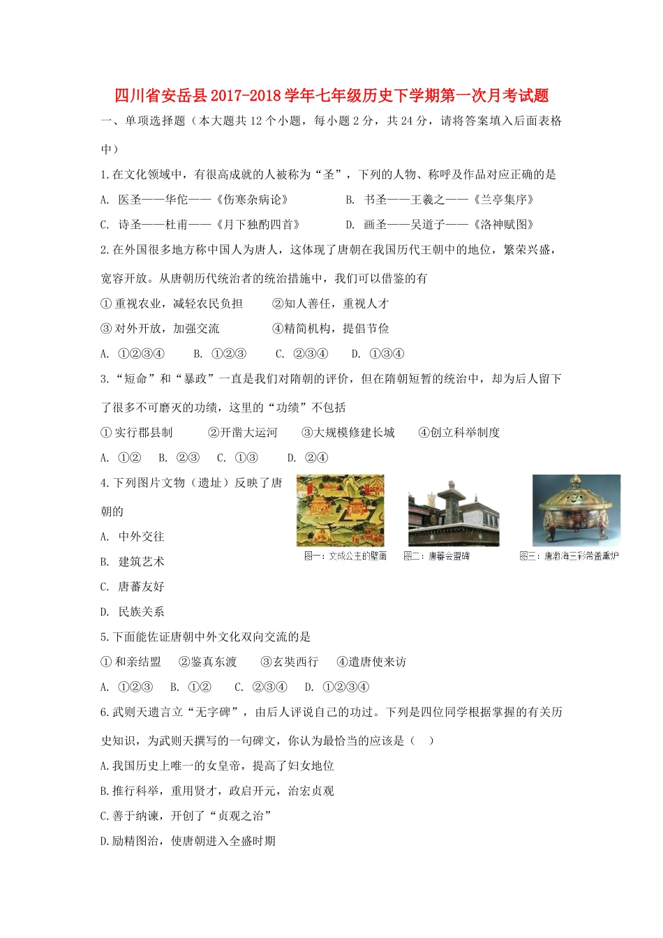 四川省安岳县七年级历史下学期第一次月考试卷_第1页