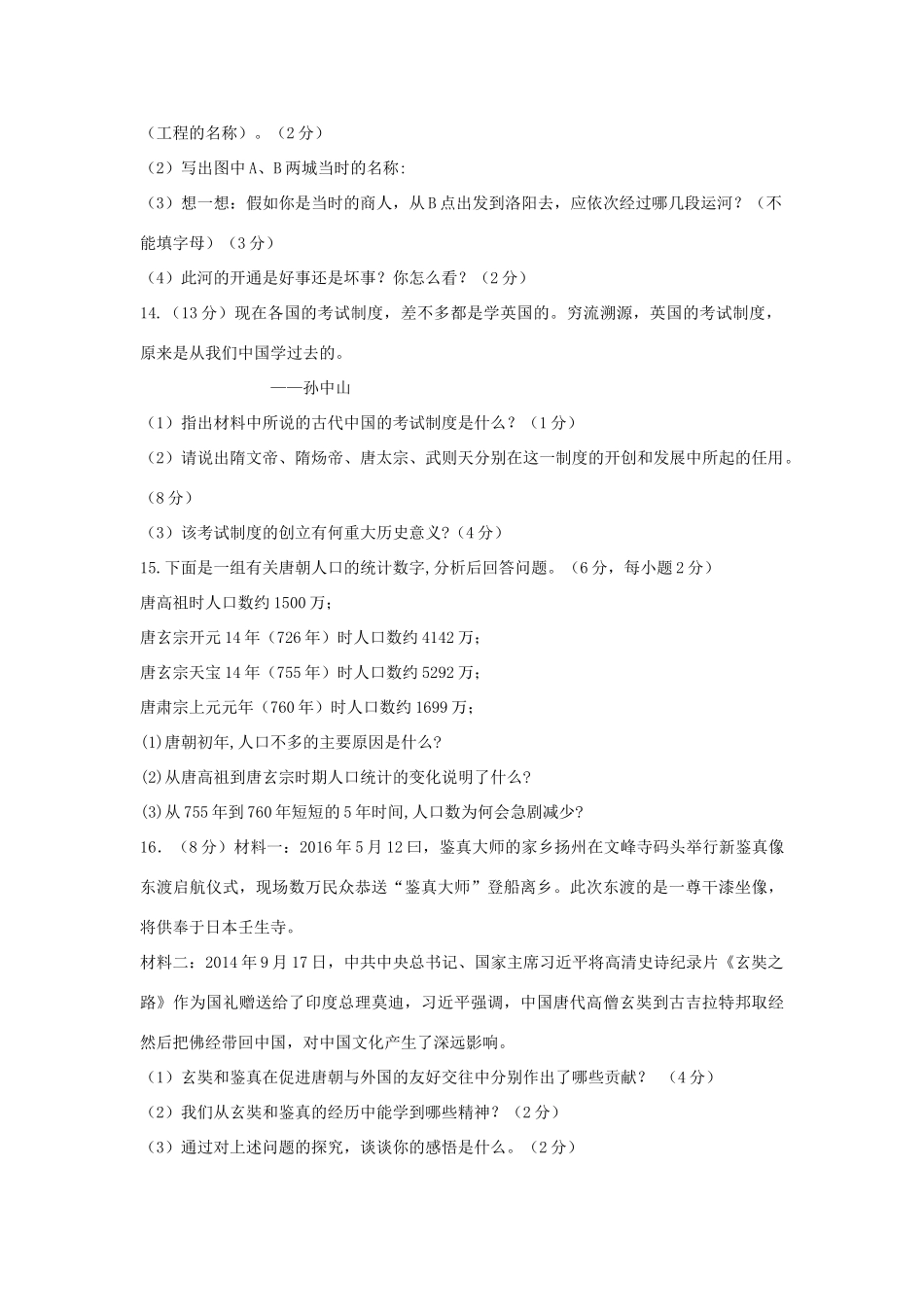 四川省安岳县七年级历史下学期第一次月考试卷_第3页