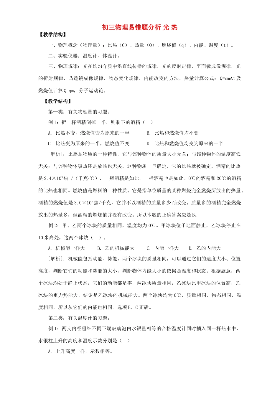 初三物理易错题分析 光 热 试题_第1页