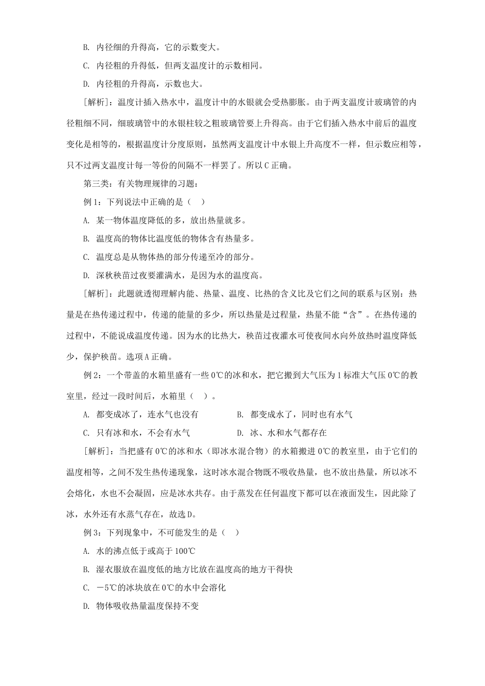 初三物理易错题分析 光 热 试题_第2页