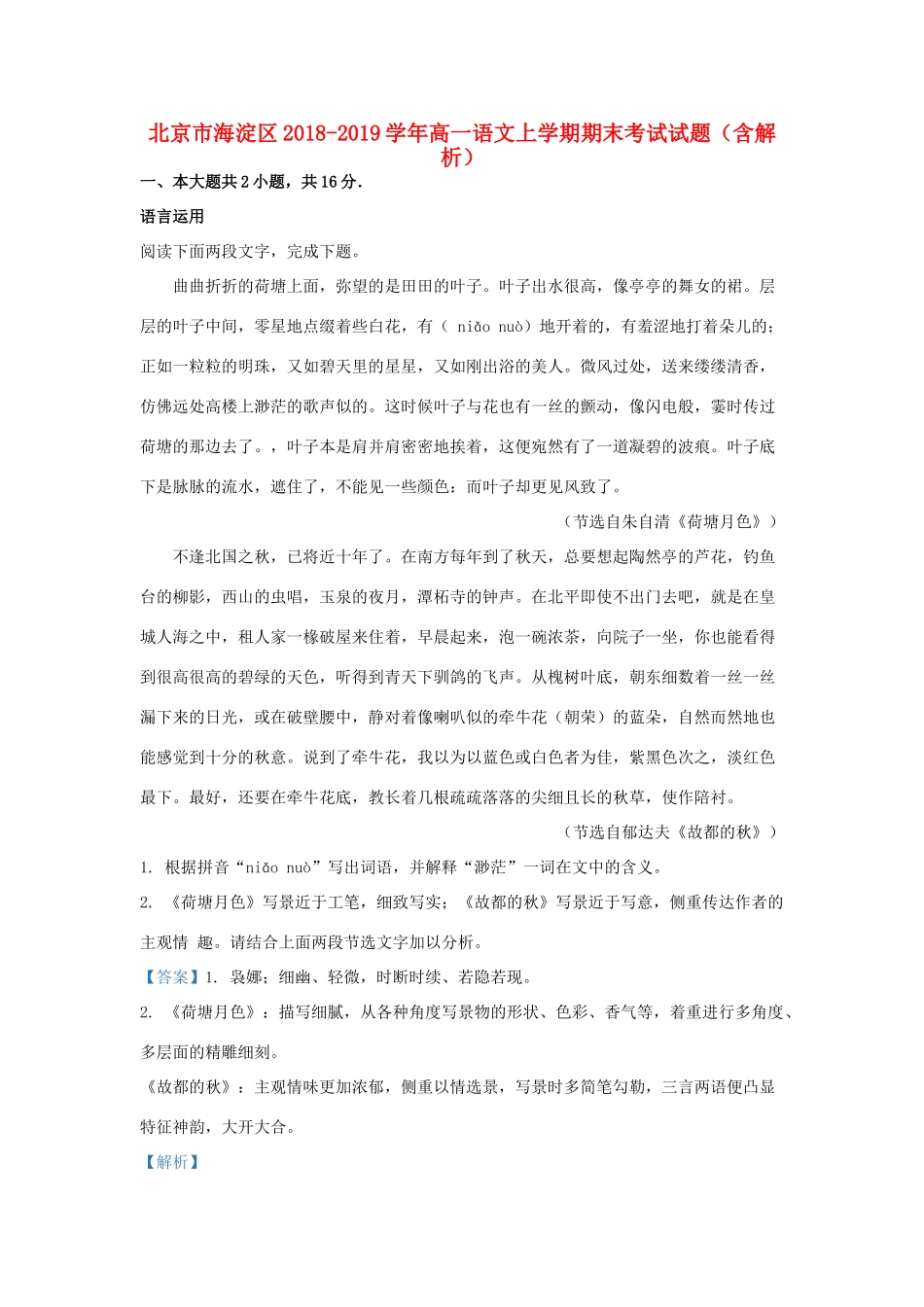 北京市海淀区_高一语文上学期期末考试试题含解析 试题_第1页