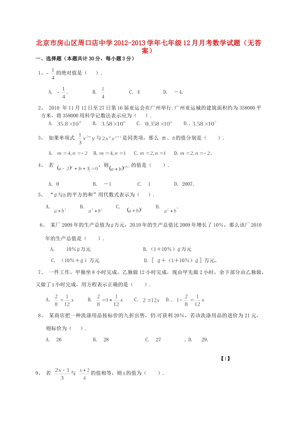 北京市房山区七年级数学12月月考试题(无答案) 试题_第1页