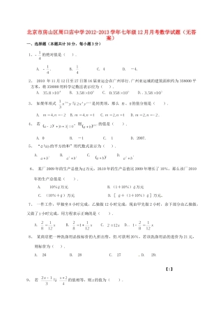 北京市房山区七年级数学12月月考试题(无答案) 试题