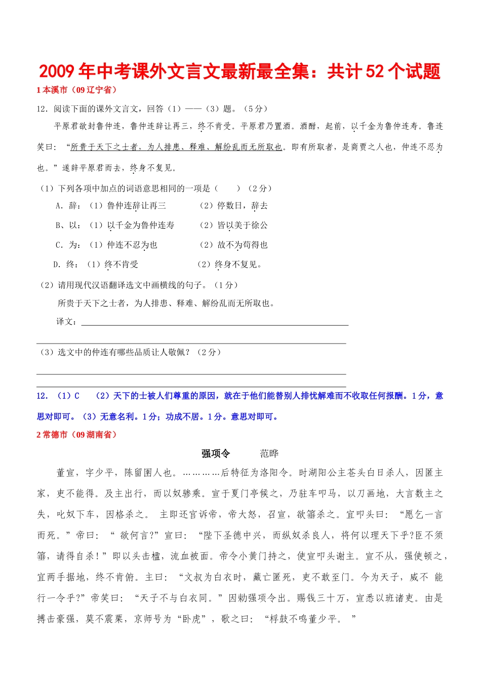 中考课外文言文最新最全集：52个试卷(教师版) 九年级语文中考课外文言文最新最全集：52个试卷_第1页