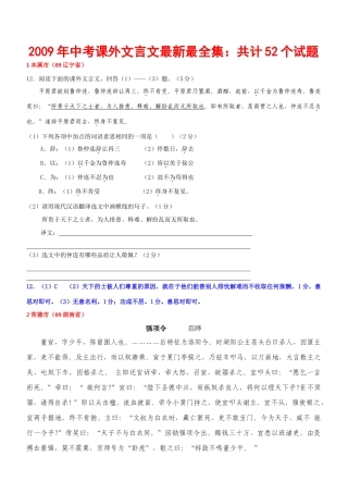 中考课外文言文最新最全集：52个试卷(教师版) 九年级语文中考课外文言文最新最全集：52个试卷