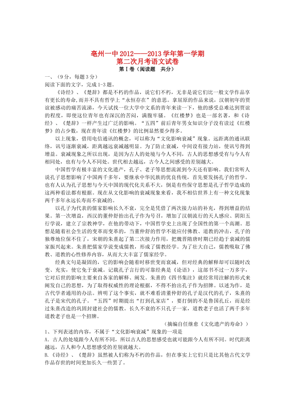 安徽省亳州一中高二语文上学期第二次月考试卷_第1页