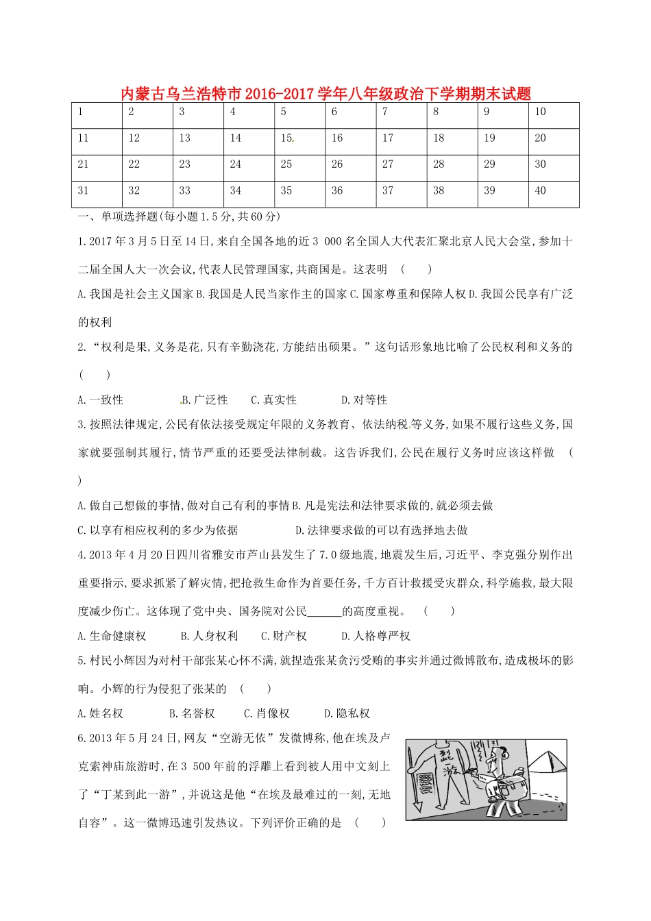 内蒙古乌兰浩特市 八年级政治下学期期末试题(无答案) 新人教版 试题_第1页