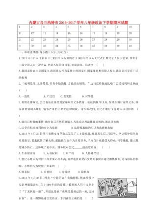 内蒙古乌兰浩特市 八年级政治下学期期末试题(无答案) 新人教版 试题