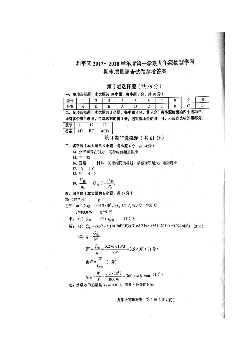 九年级物理上学期期末考试试卷答案 天津市和平区九年级物理上学期期末考试试卷(pdf) 新人教版_第1页