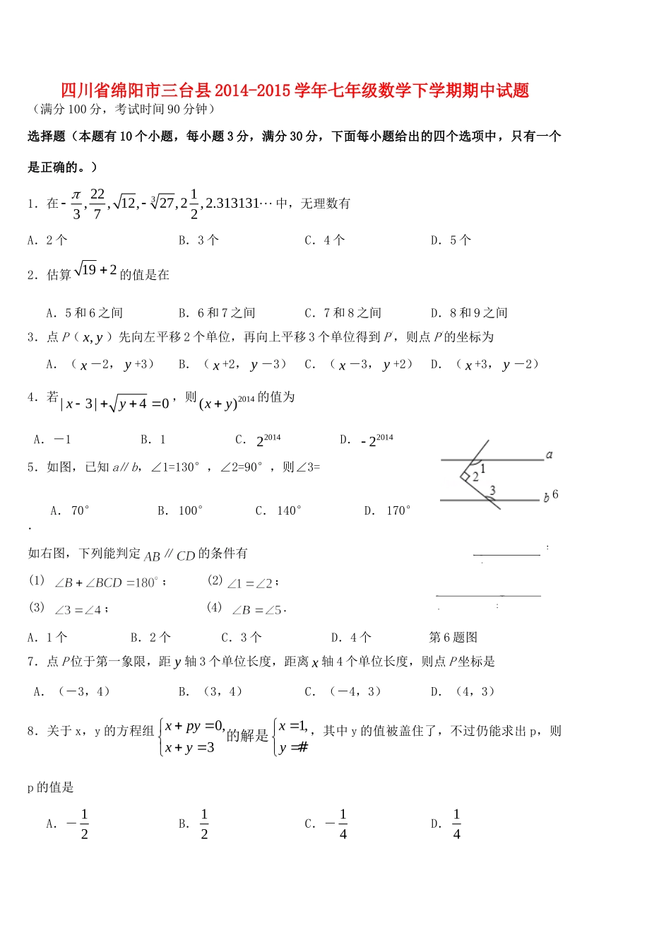 四川省绵阳市三台县七年级数学下学期期中试卷 新人教版试卷_第1页
