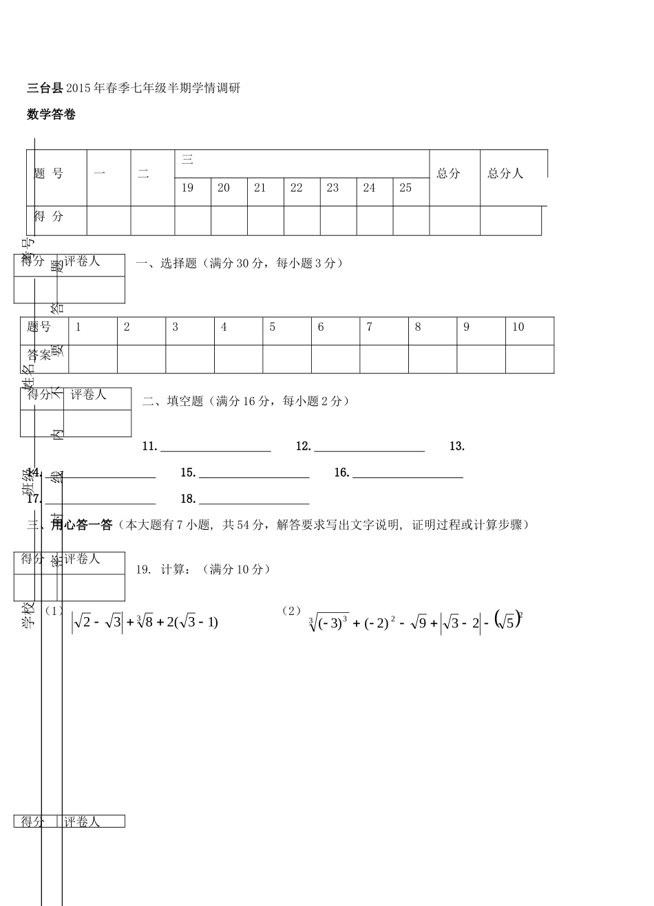四川省绵阳市三台县七年级数学下学期期中试卷 新人教版试卷_第3页