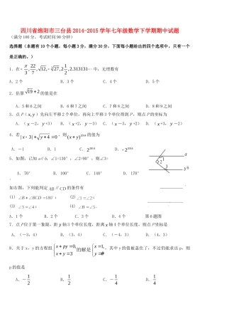 四川省绵阳市三台县七年级数学下学期期中试卷 新人教版试卷