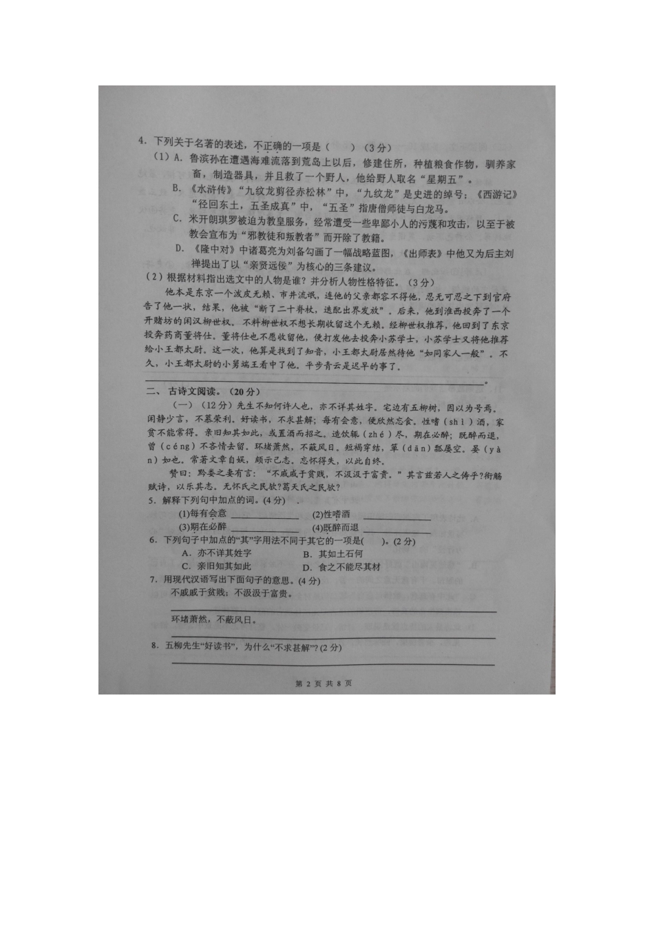 中考语文毕业、升学模拟考试(一)试卷_第2页
