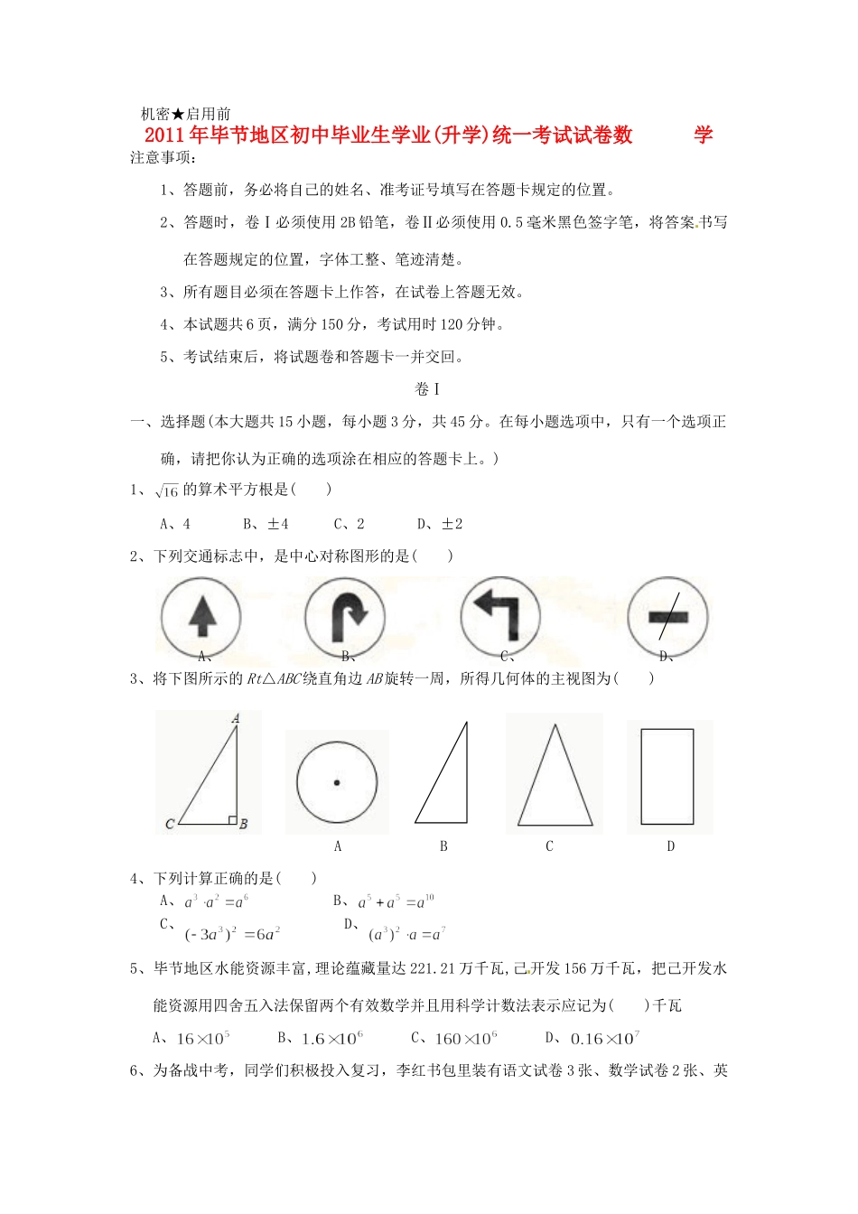 初中数学毕业生学业升学统一考试试卷(无答案) 试题_第1页