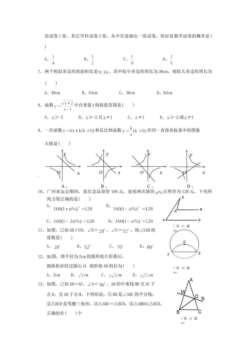 初中数学毕业生学业升学统一考试试卷(无答案) 试题_第2页