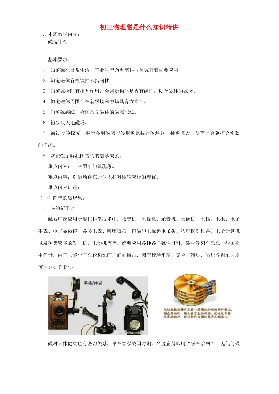 初三物理磁是什么知识精讲 上海科技版 试题_第1页