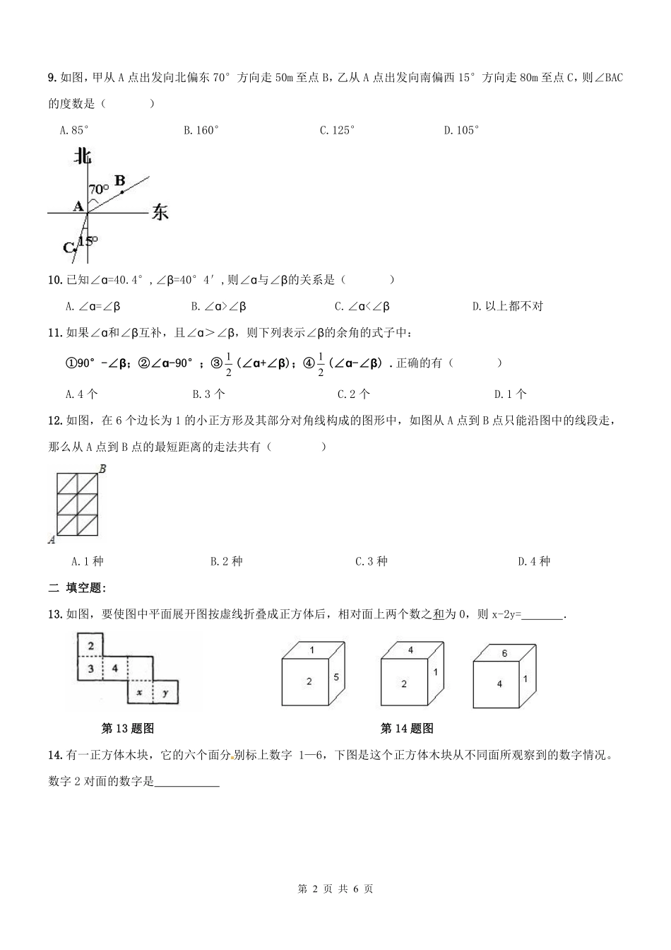 天津市南开区七年级数学上册 图形认识章节复习题(pdf) 新人教版试卷_第2页