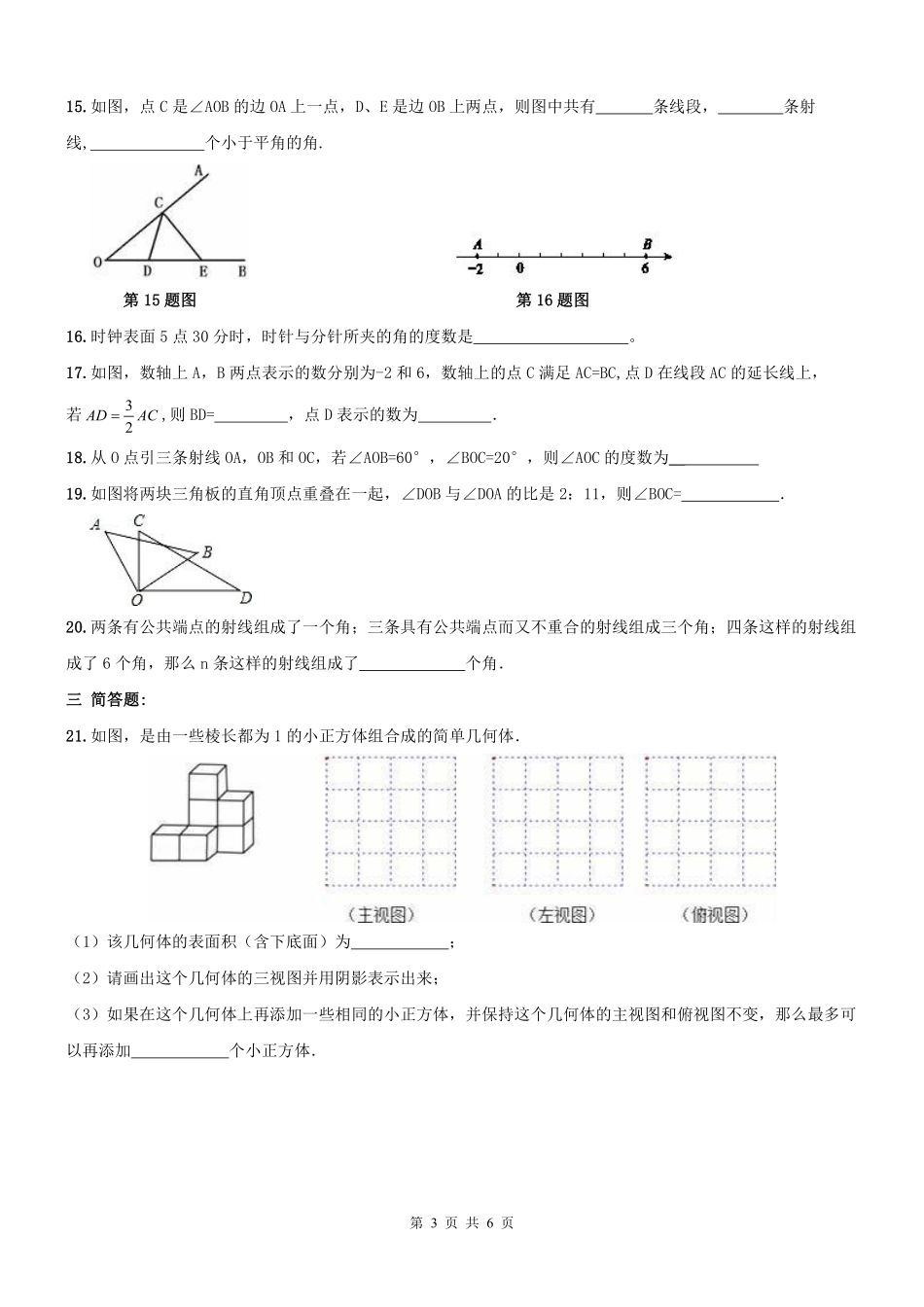 天津市南开区七年级数学上册 图形认识章节复习题(pdf) 新人教版试卷_第3页
