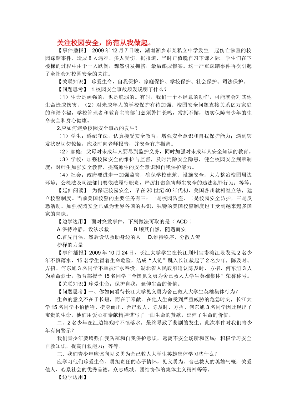 九年级政治关注校园安全，防范从我做起教科版试卷_第1页