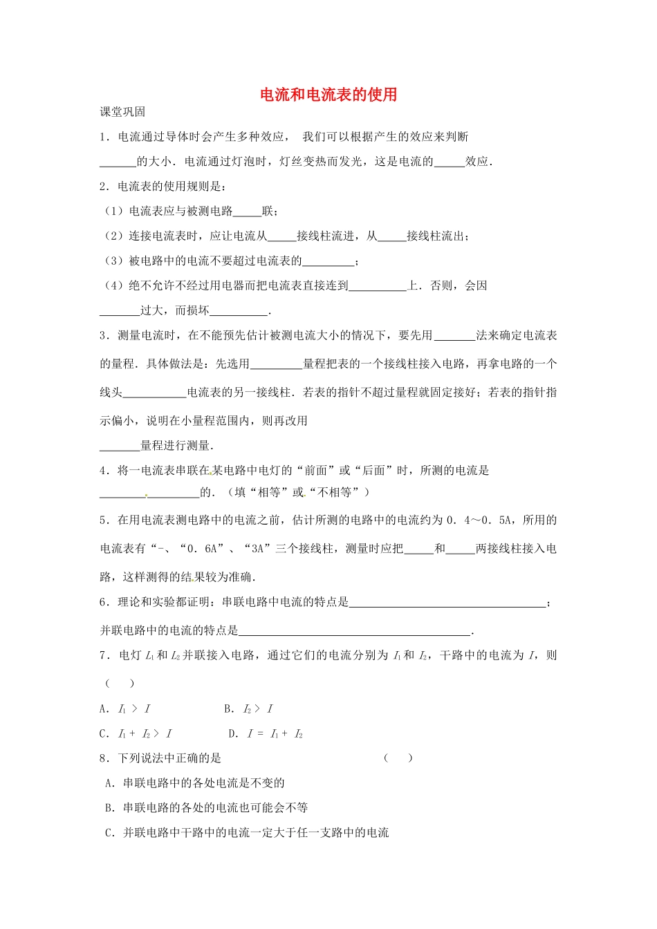 九年级物理上册 133 电流和电流表的使用课时作业1 苏科版试卷_第1页