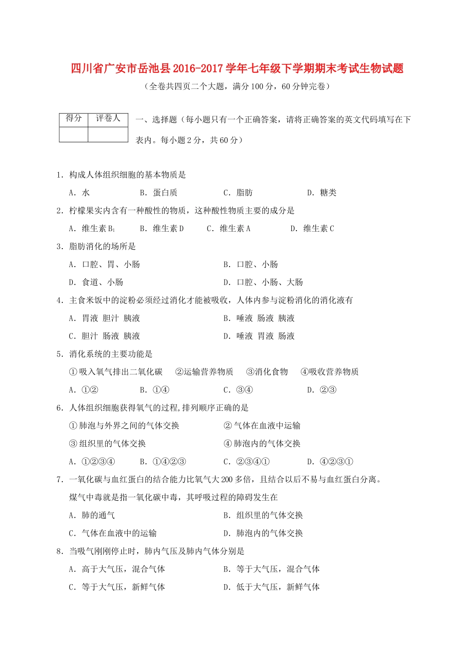 四川省广安市岳池县七年级生物下学期期末考试试卷_第1页