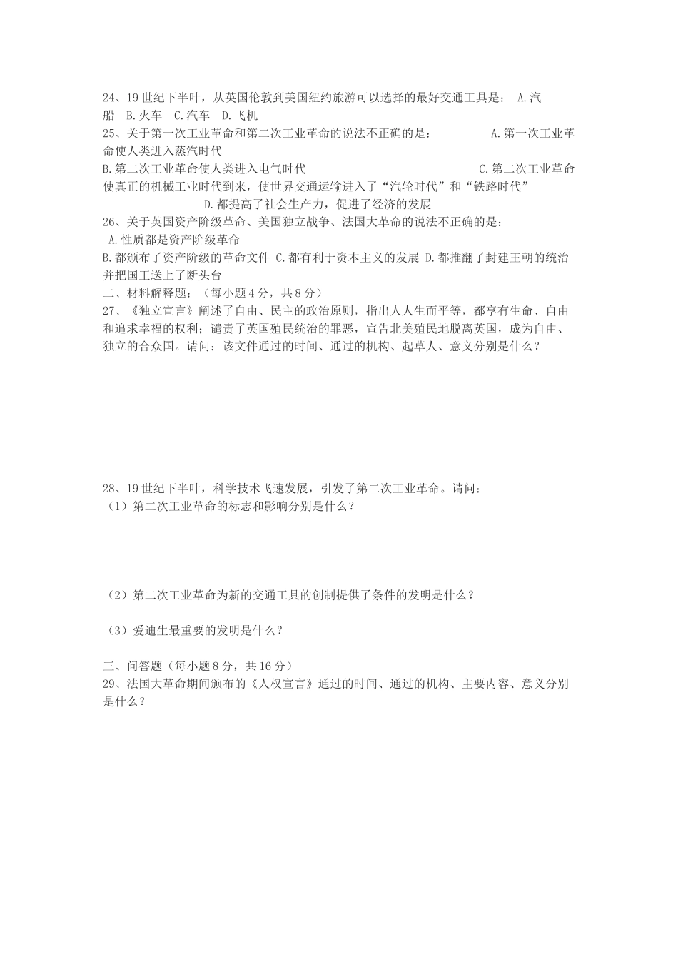 九年级历史上册 世界近代史 第一、二主题测试卷 川教版试卷_第3页
