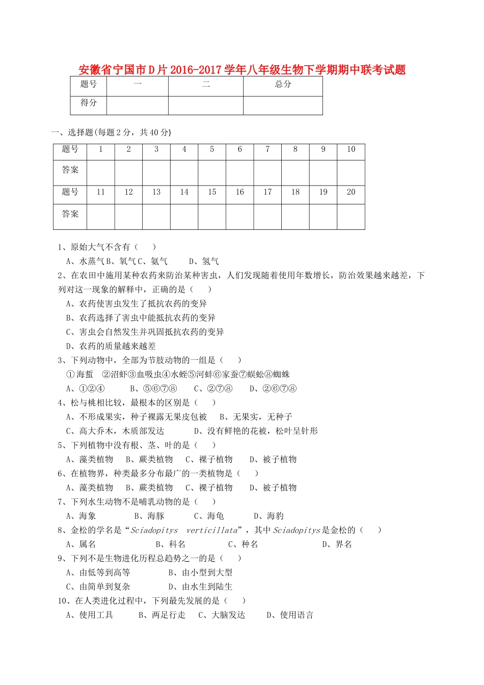 安徽省宁国市D片 八年级生物下学期期中联考试卷_第1页