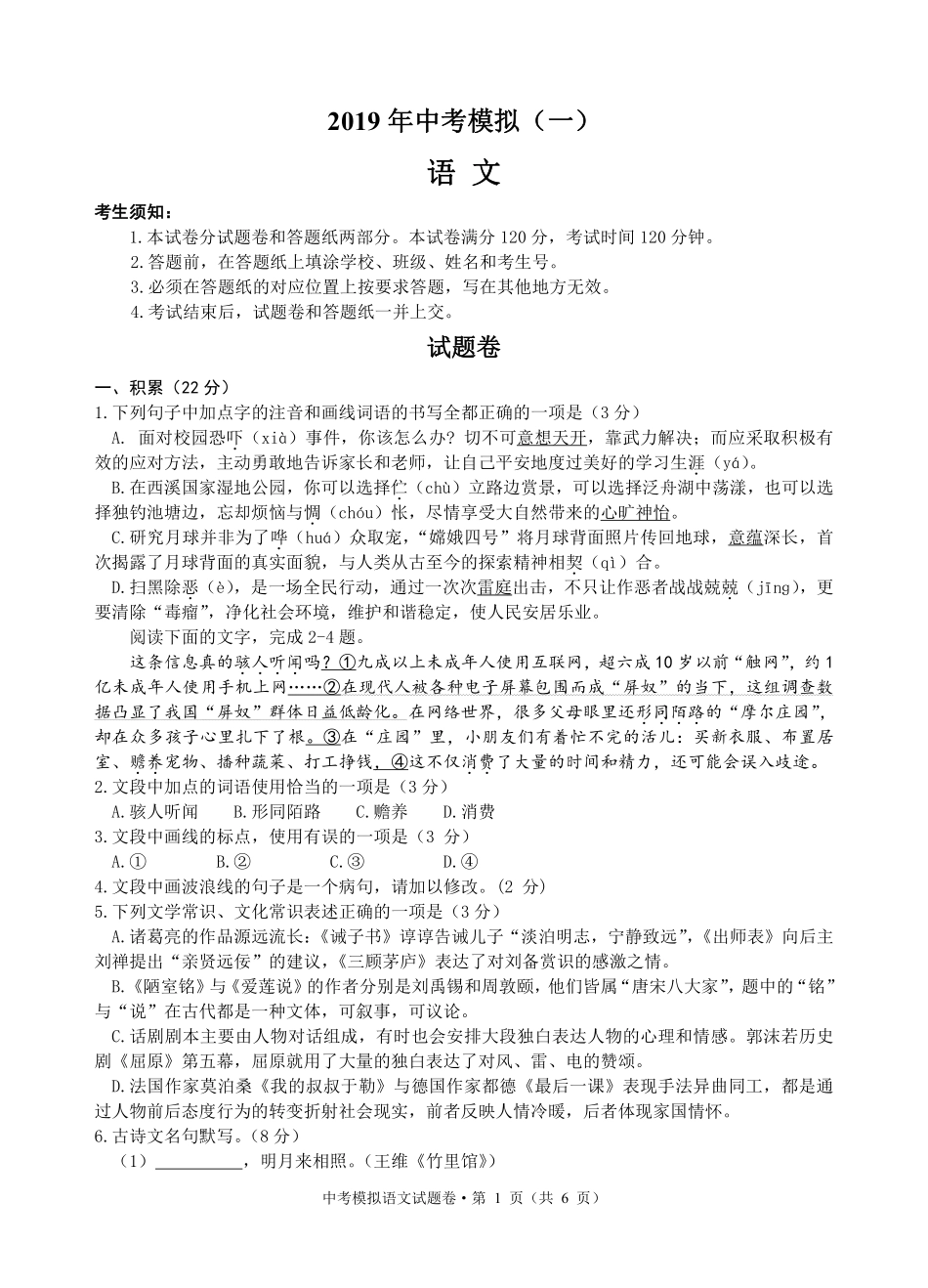 中考语文模拟试卷(一)(pdf) 浙江省杭州市下沙区中考语文模拟试卷(一)(pdf)_第1页