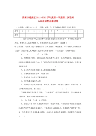 安徽省淮南市潘集区八年级政治第二次联考试卷