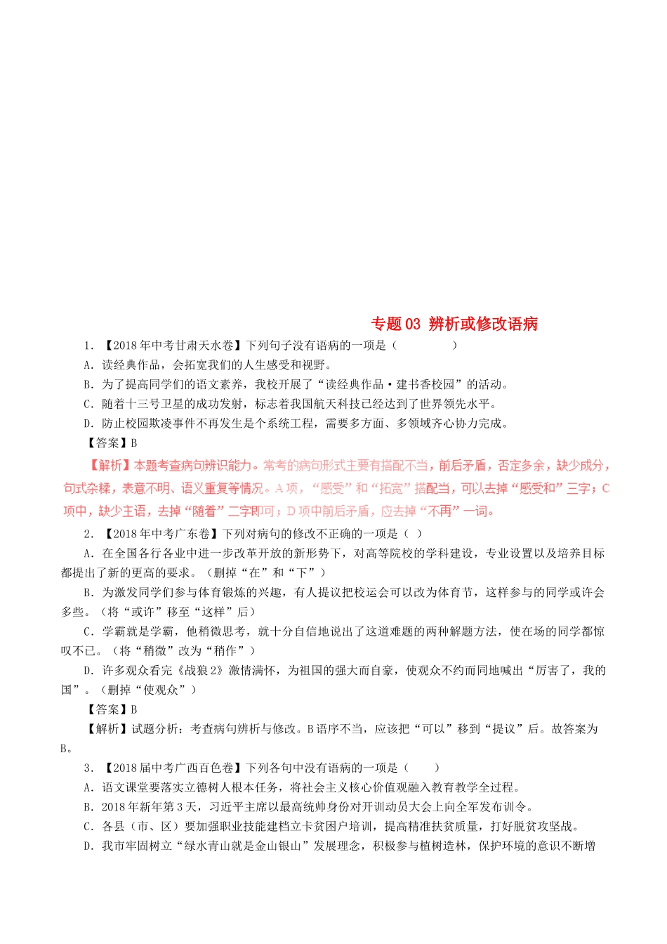 中考语文试卷分项版解析汇编(第04期)专题03 辨析或修改语病试卷_第1页