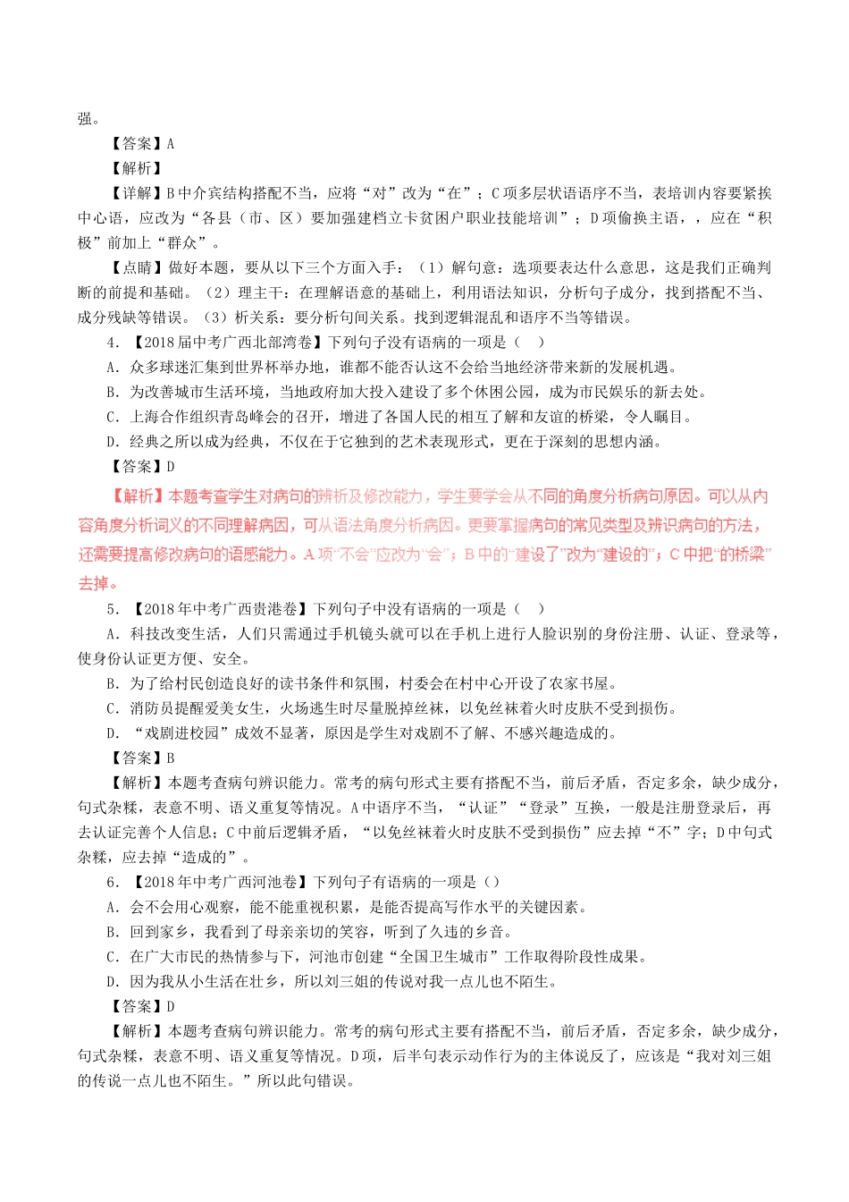 中考语文试卷分项版解析汇编(第04期)专题03 辨析或修改语病试卷_第2页
