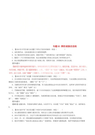 中考语文试卷分项版解析汇编(第04期)专题03 辨析或修改语病试卷