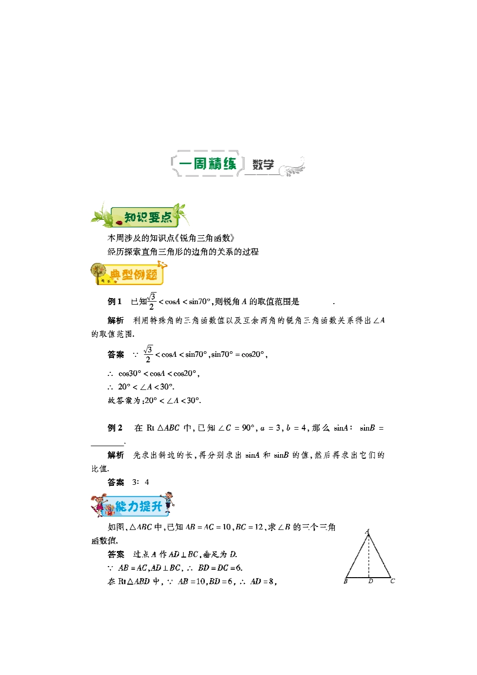 九年级数学下学期第十二周辅导精练(锐角三角函数)(pdf) 新人教版试卷_第1页