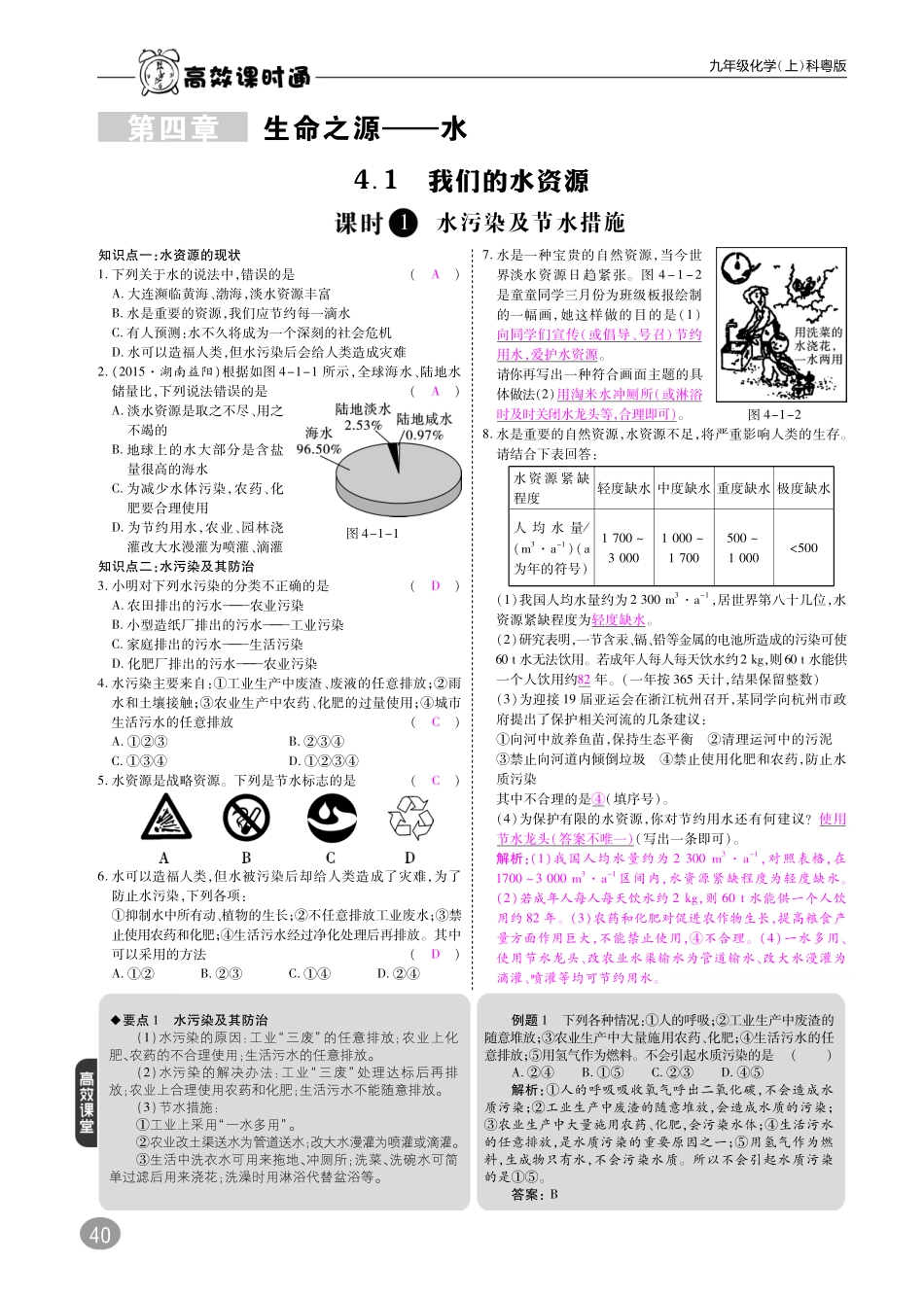 九年级化学上册 第四章 生命之源—水综合讲练(pdf)(新版)粤教版试卷_第1页