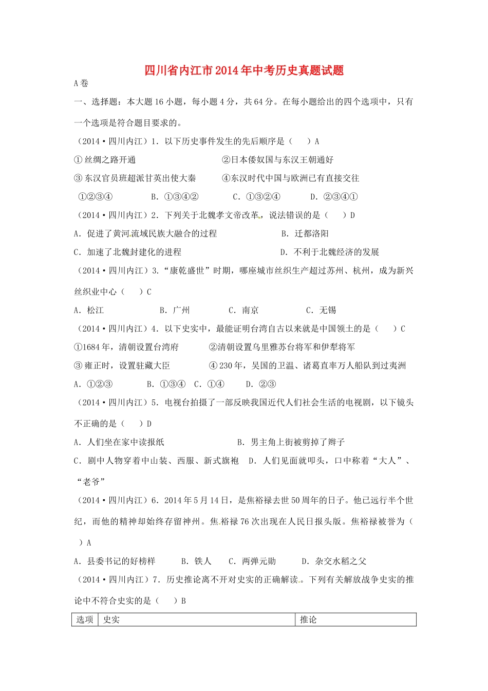 四川省内江市中考历史真题试卷(含答案)试卷_第1页