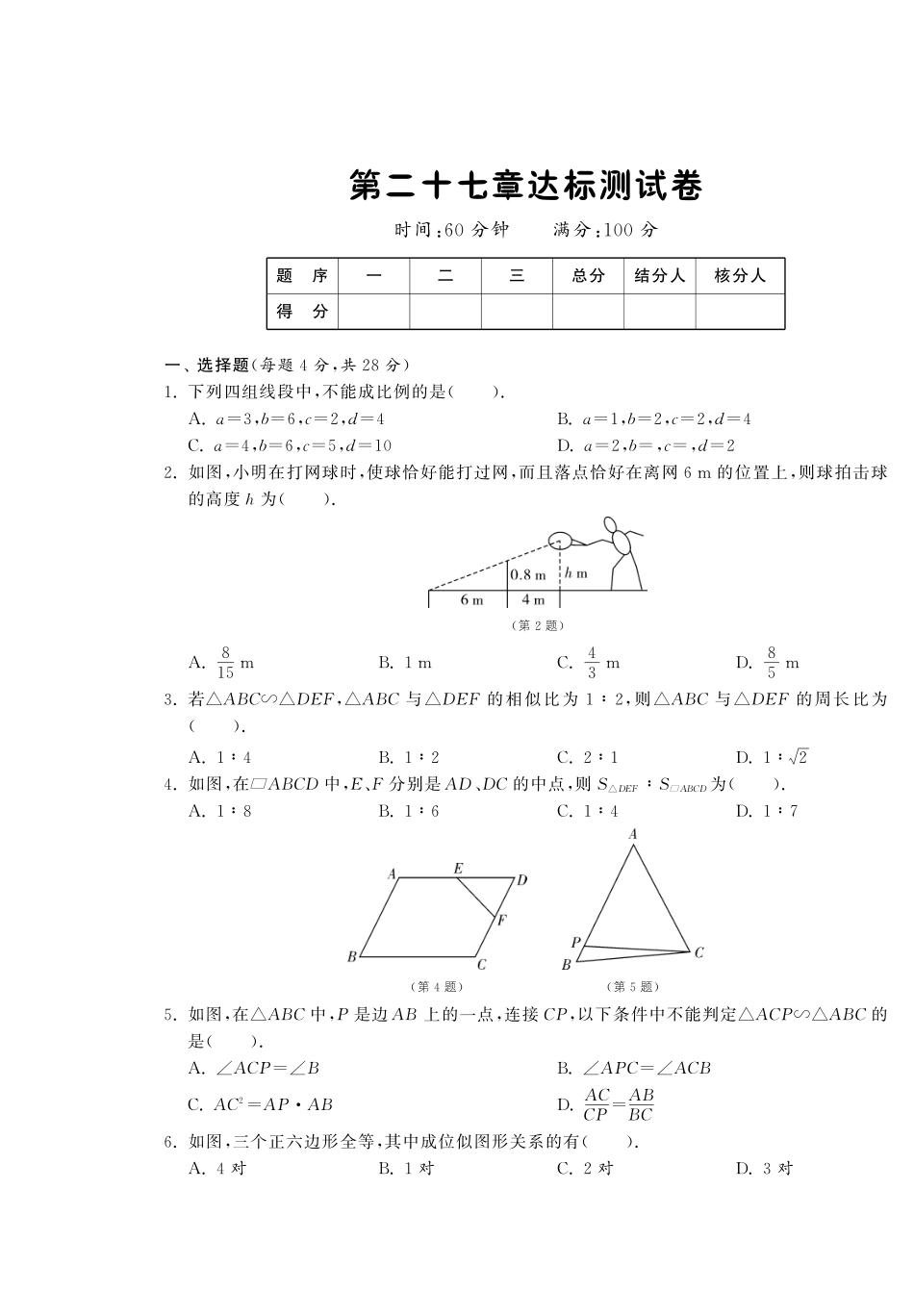 九年级数学下册 第二十七章 达标测试卷(pdf) 新人教版试卷_第1页