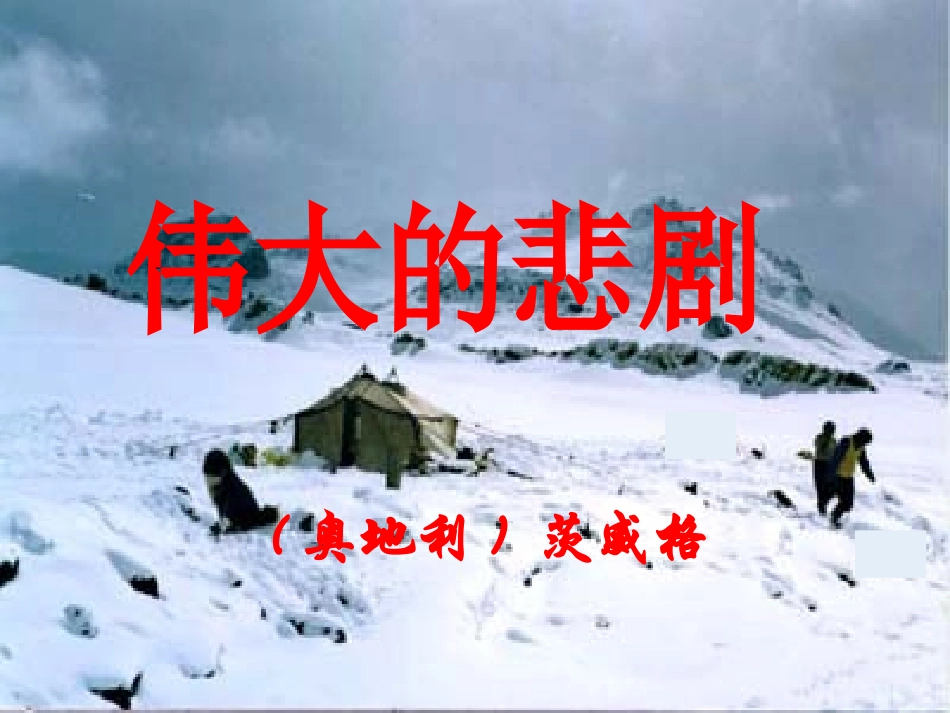 (部编)初中语文人教2011课标版七年级下册伟大的悲剧-(22)_第1页