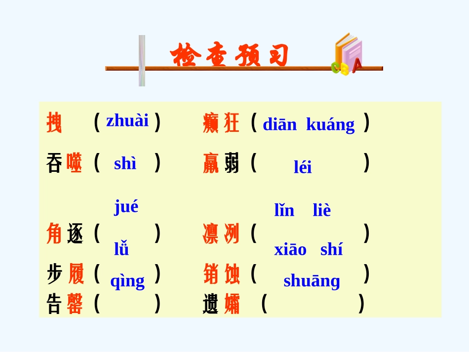 (部编)初中语文人教2011课标版七年级下册伟大的悲剧-(22)_第3页