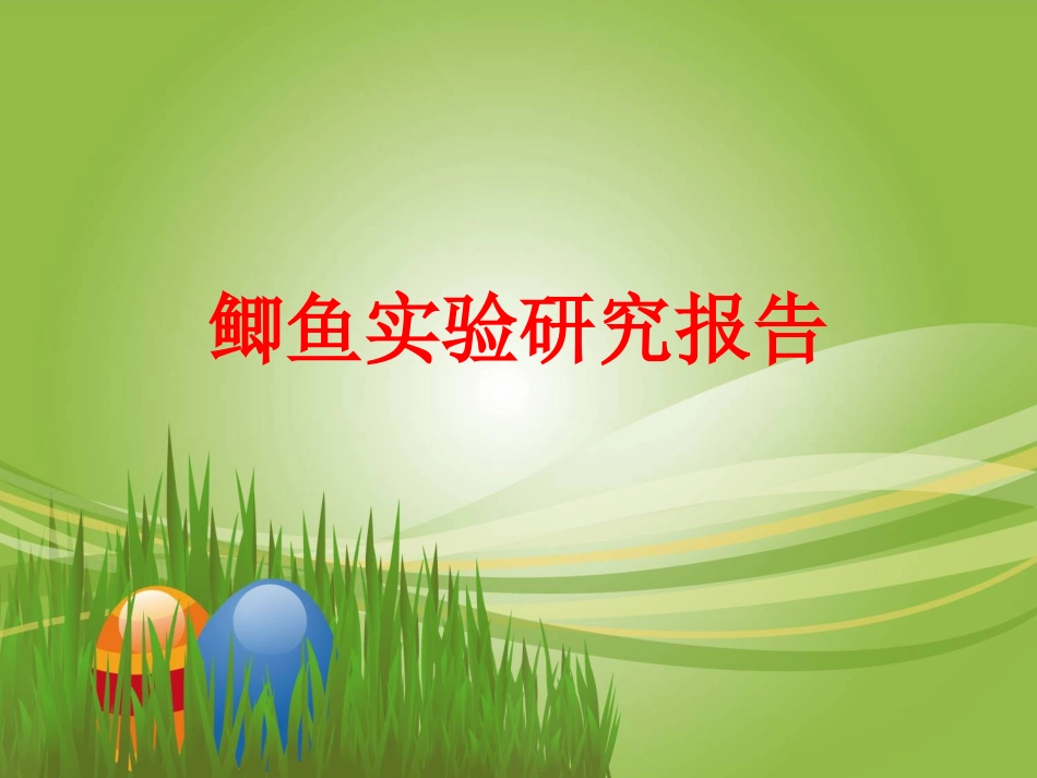 鲫鱼实验研究报告_第1页